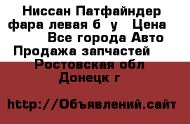 Ниссан Патфайндер фара левая б/ у › Цена ­ 2 000 - Все города Авто » Продажа запчастей   . Ростовская обл.,Донецк г.